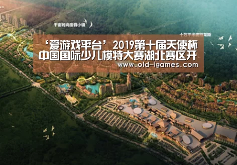 ‘爱游戏平台’2019第十届天使杯中国国际少儿模特大赛湖北赛区开启决赛之夜(图4) 爱游戏平台